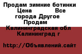 Продам зимние ботинки › Цена ­ 1 000 - Все города Другое » Продам   . Калининградская обл.,Калининград г.